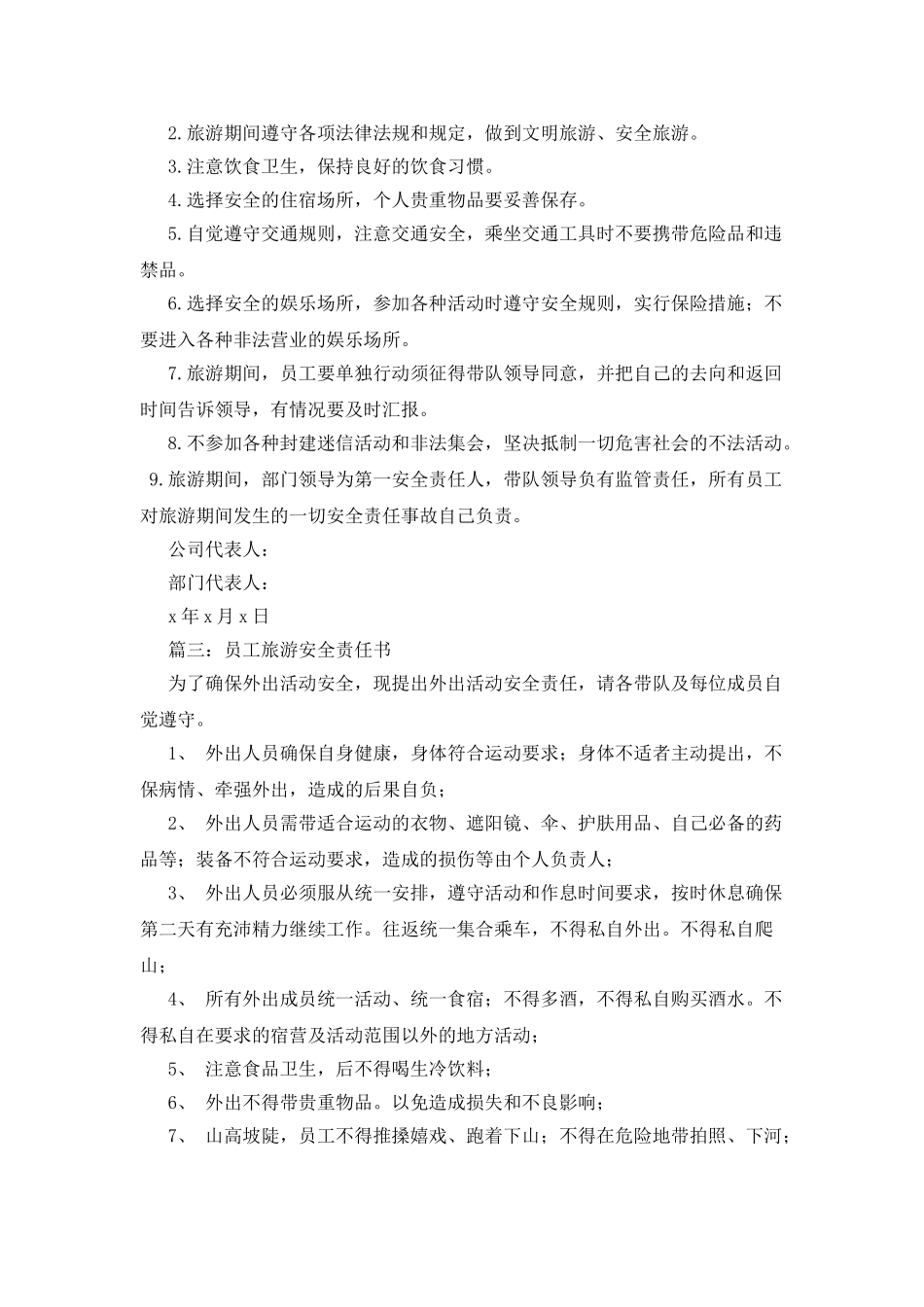 出游安全责任书四篇_第2页