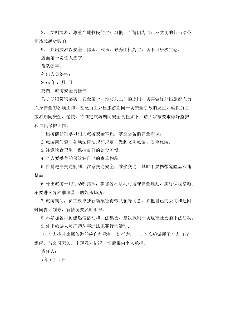 出游安全责任书四篇_第3页