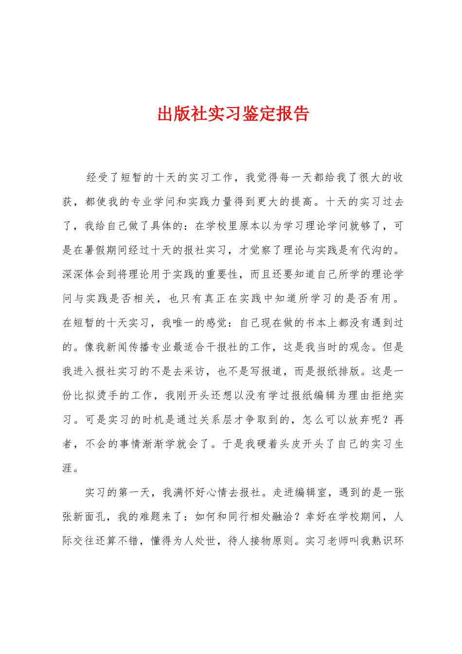 出版社实习鉴定报告_第1页