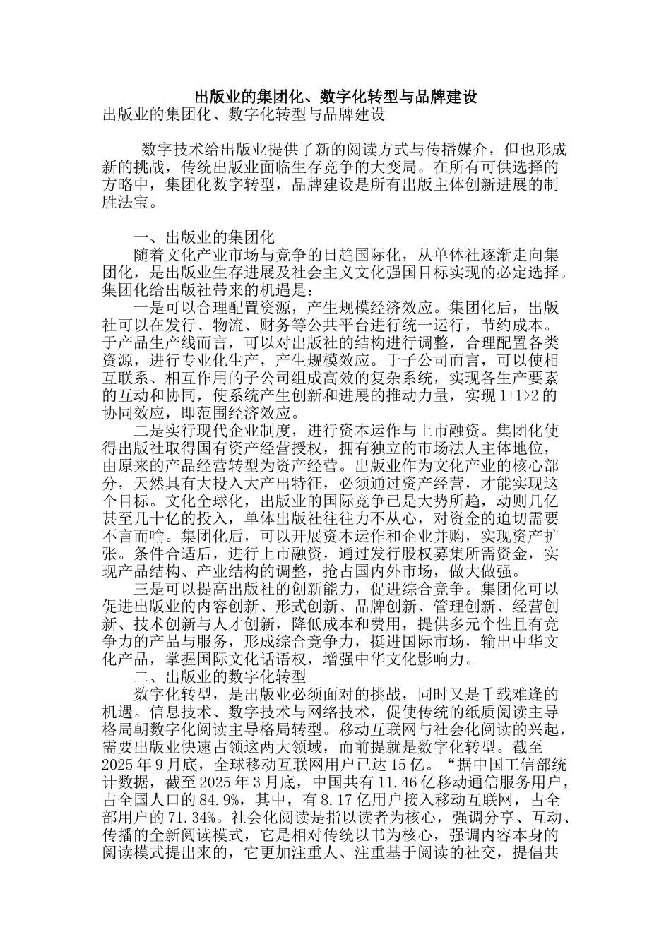 出版业的集团化、数字化转型与品牌建设_第1页