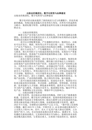 出版业的集团化、数字化转型与品牌建设