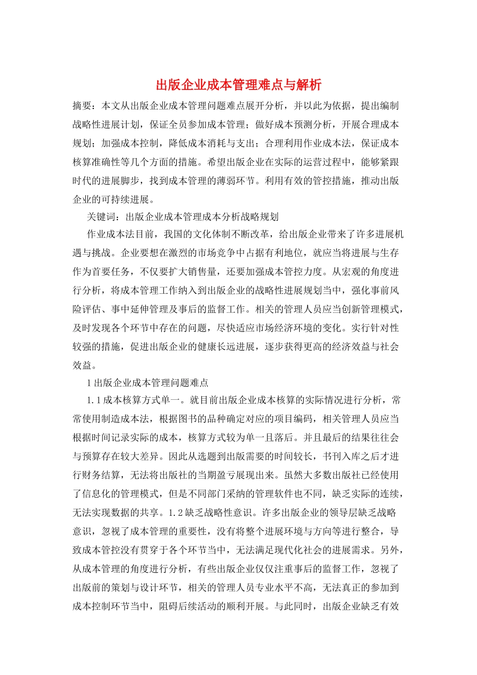 出版企业成本管理难点与解析_第1页