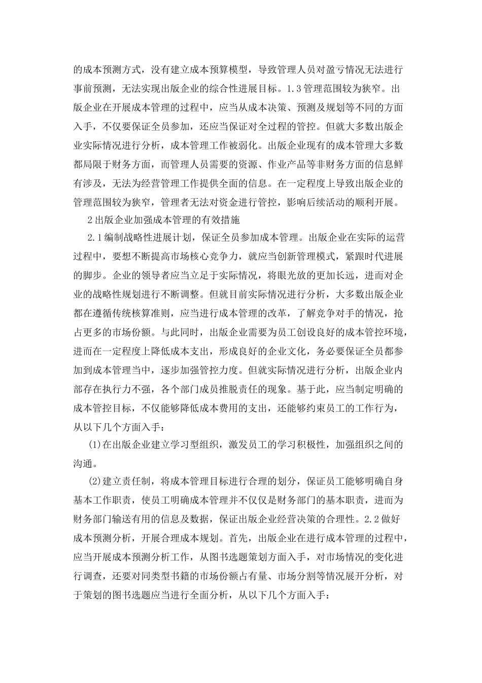 出版企业成本管理难点与解析_第2页