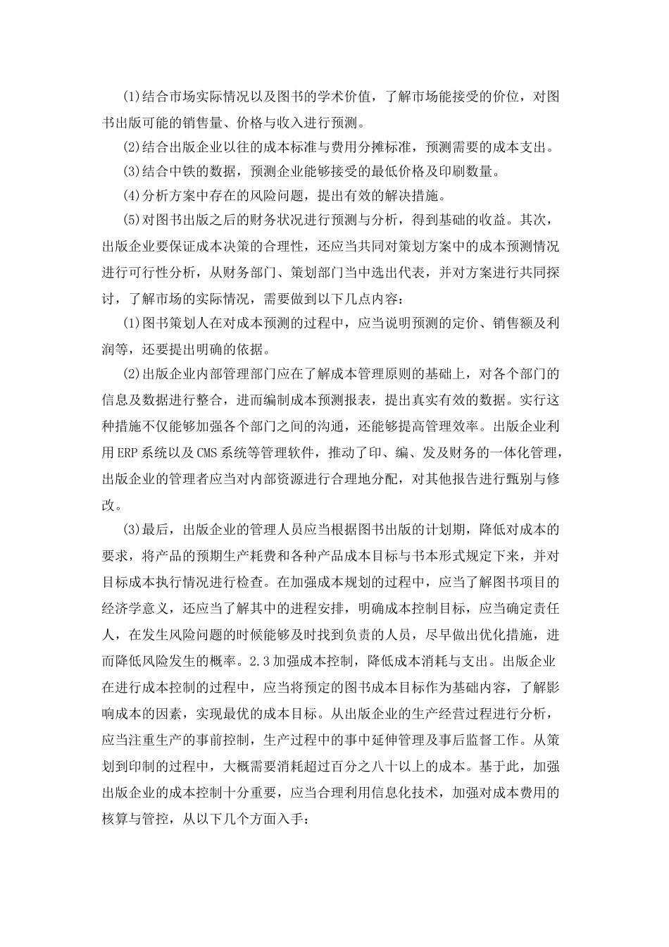 出版企业成本管理难点与解析_第3页