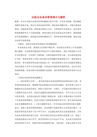 出版企业成本管理难点与解析