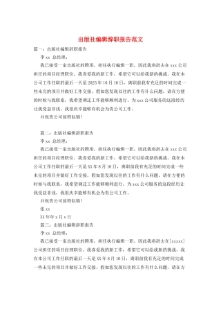 出版社编辑辞职报告范文