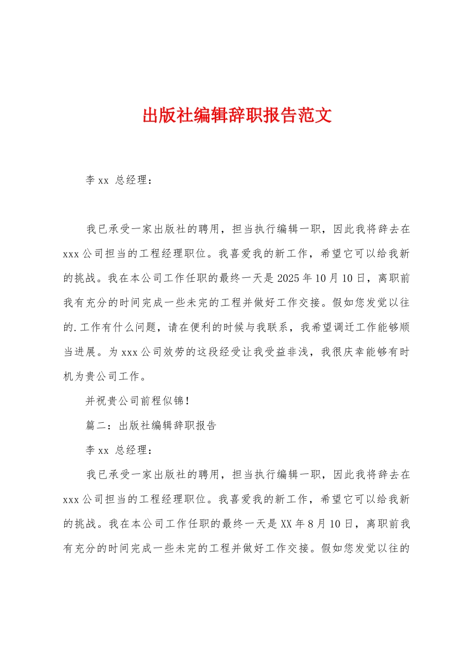 出版社编辑辞职报告范文_第1页