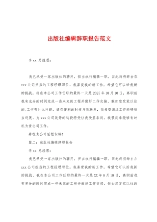 出版社编辑辞职报告范文