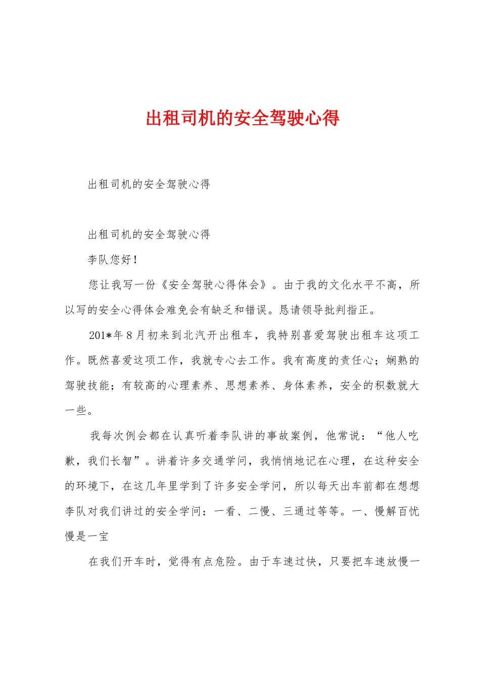 出租司机的安全驾驶心得_第1页