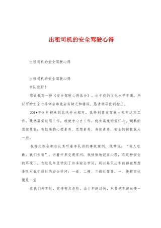 出租司机的安全驾驶心得