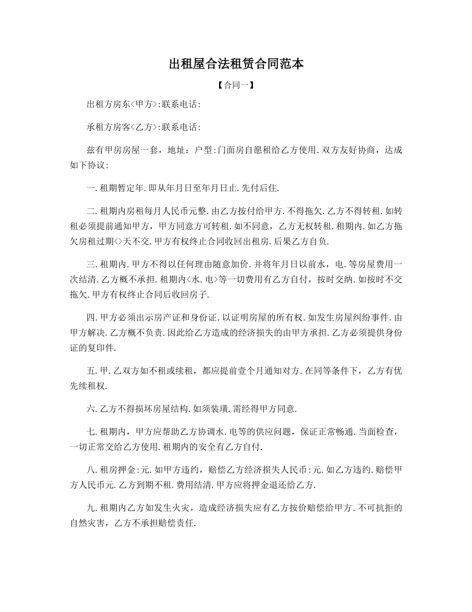 出租屋合法租赁合同范本_第1页