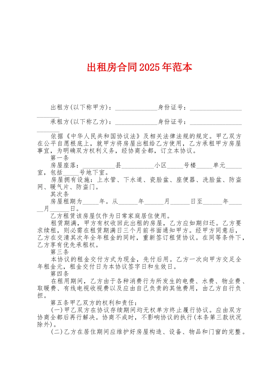 出租房合同2025年范本_第1页