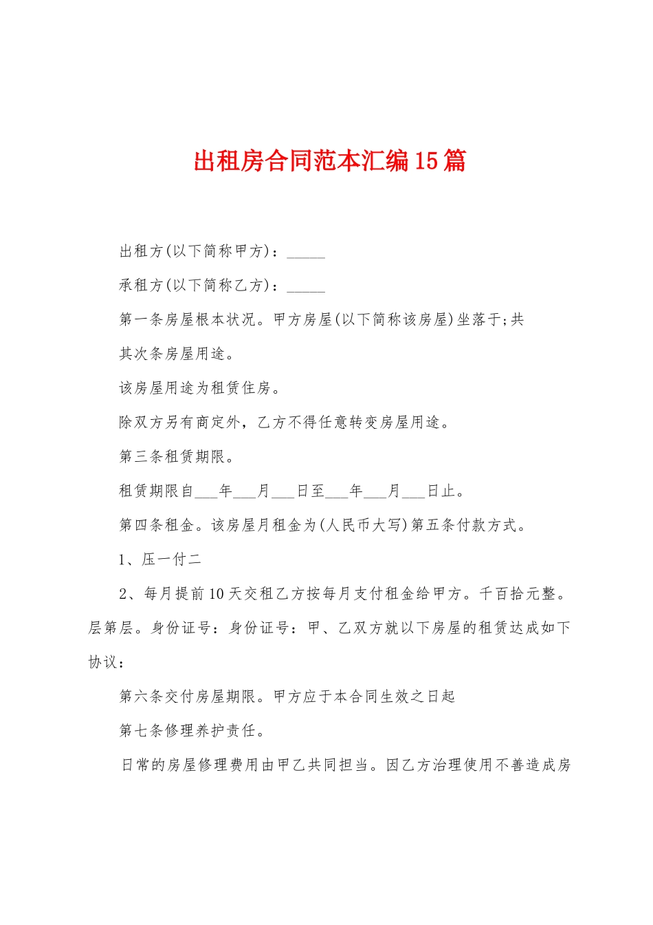 出租房合同范本汇编15篇_第1页