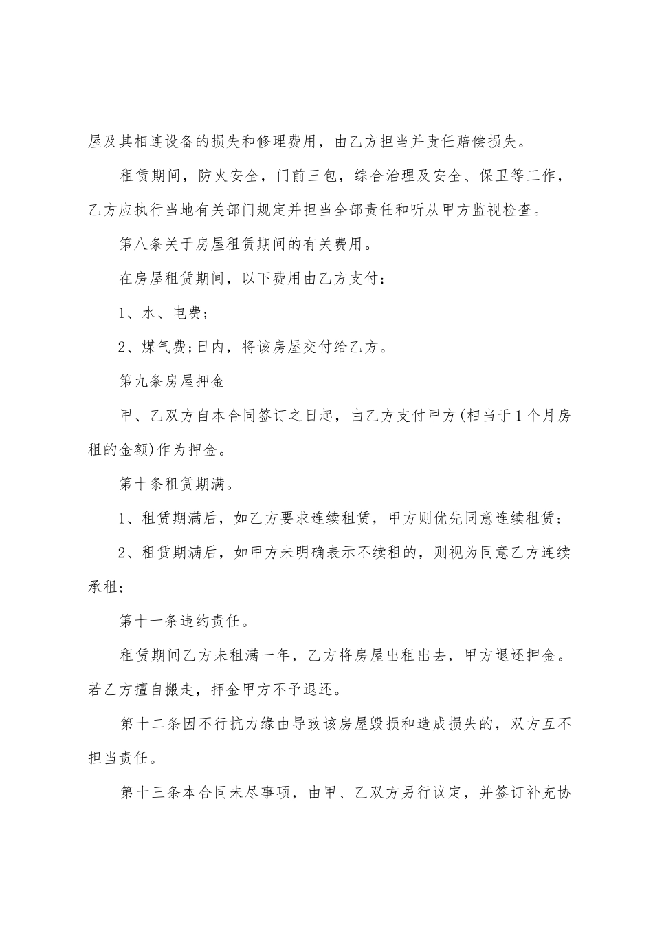 出租房合同范本汇编15篇_第2页