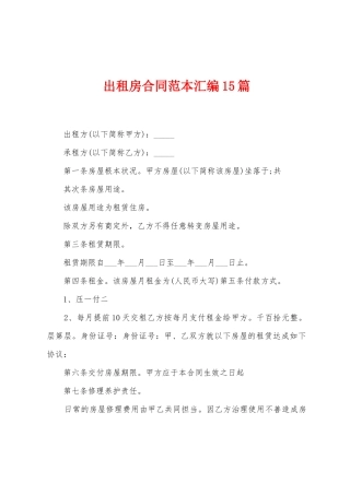 出租房合同范本汇编15篇
