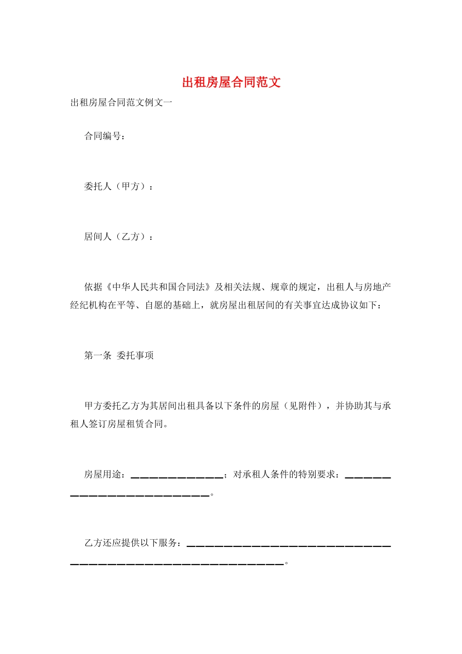 出租房屋合同范文_第1页