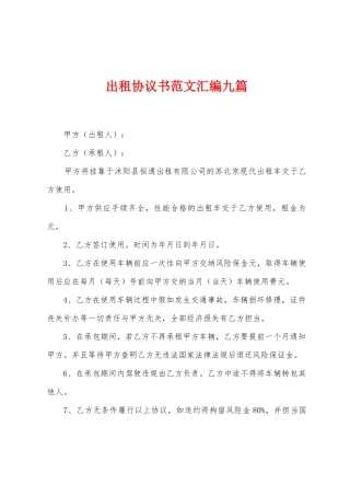 出租协议书范文汇编九篇