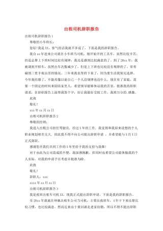 出租司机辞职报告