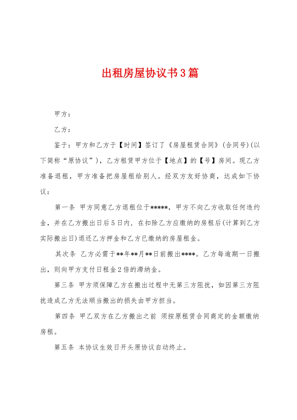 出租房屋协议书3篇_第1页