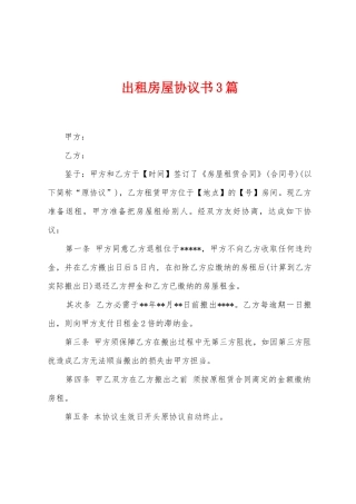出租房屋协议书3篇