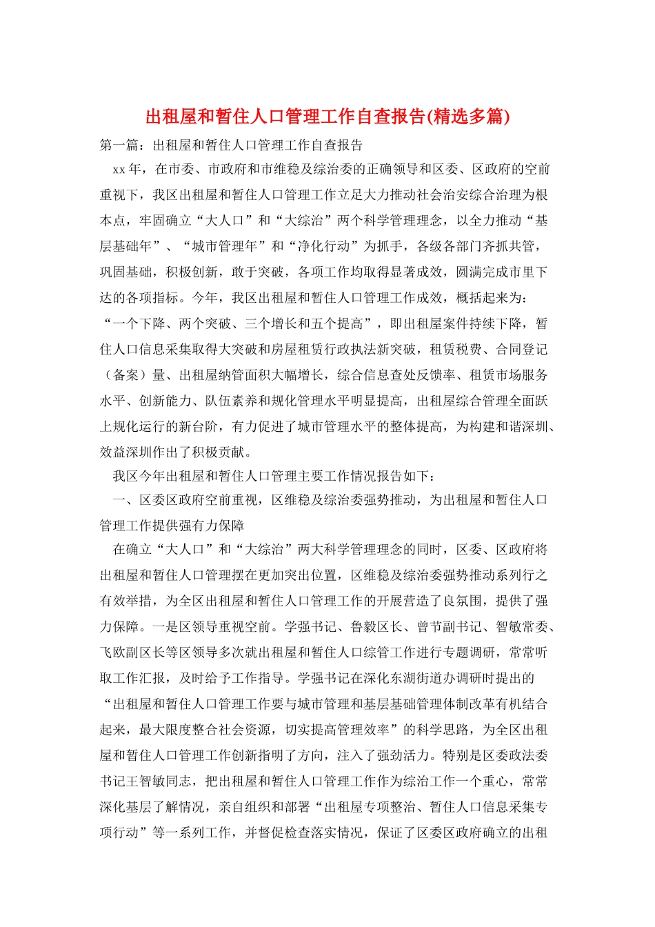 出租屋和暂住人口管理工作自查报告_第1页