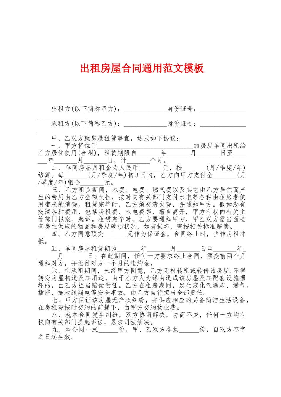出租房屋合同通用范文模板_第1页