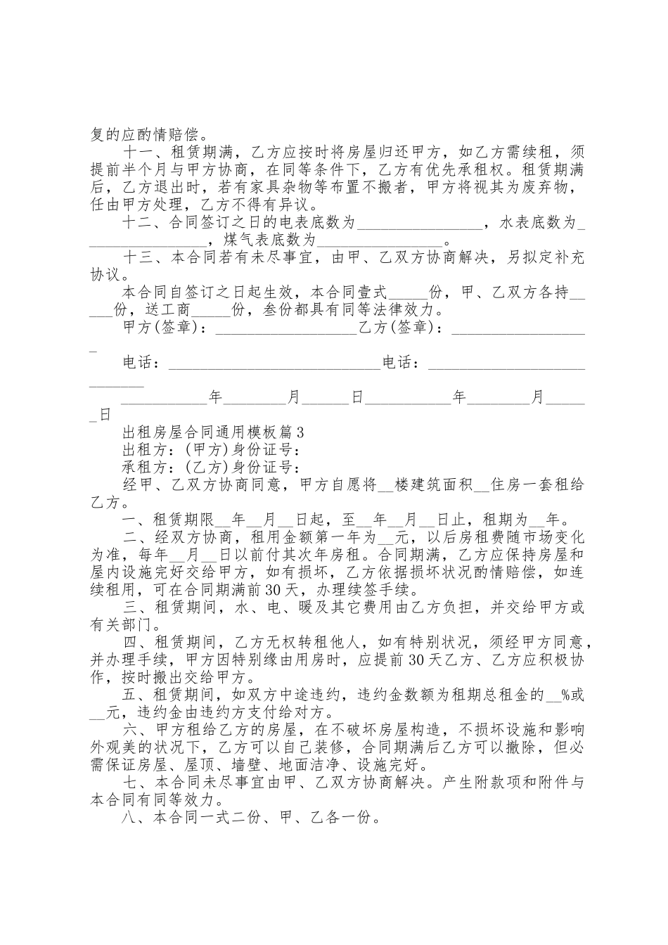 出租房屋合同通用范文模板_第3页