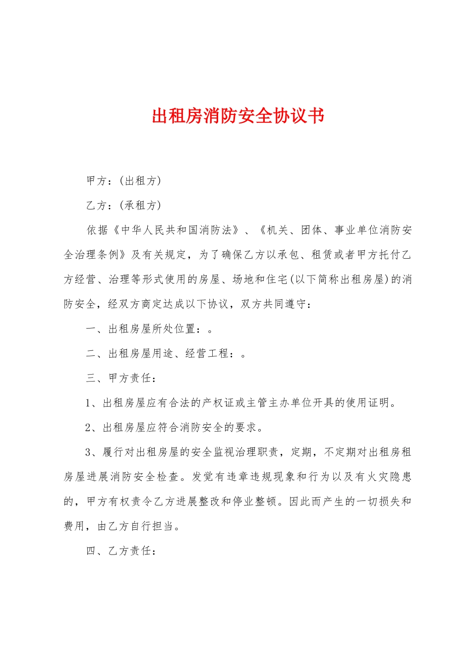 出租房消防安全协议书_第1页