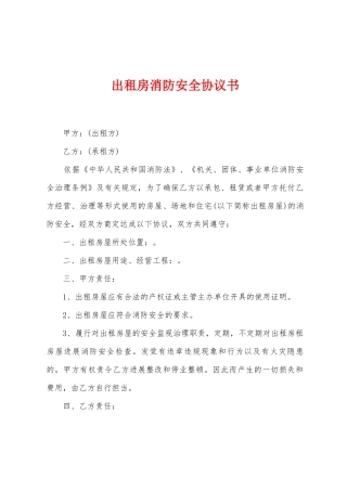 出租房消防安全协议书
