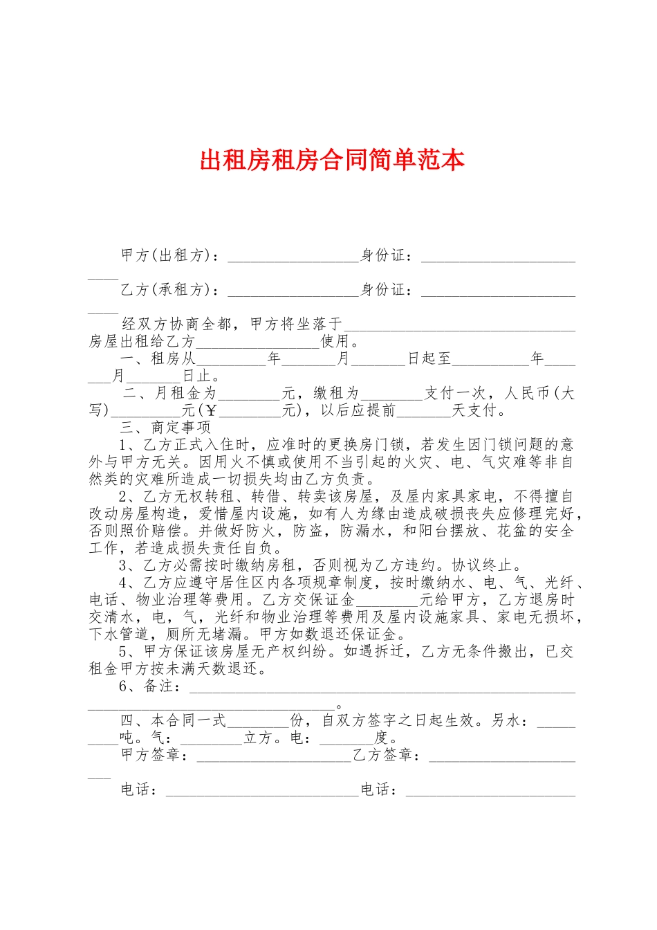 出租房租房合同简单范本_第1页