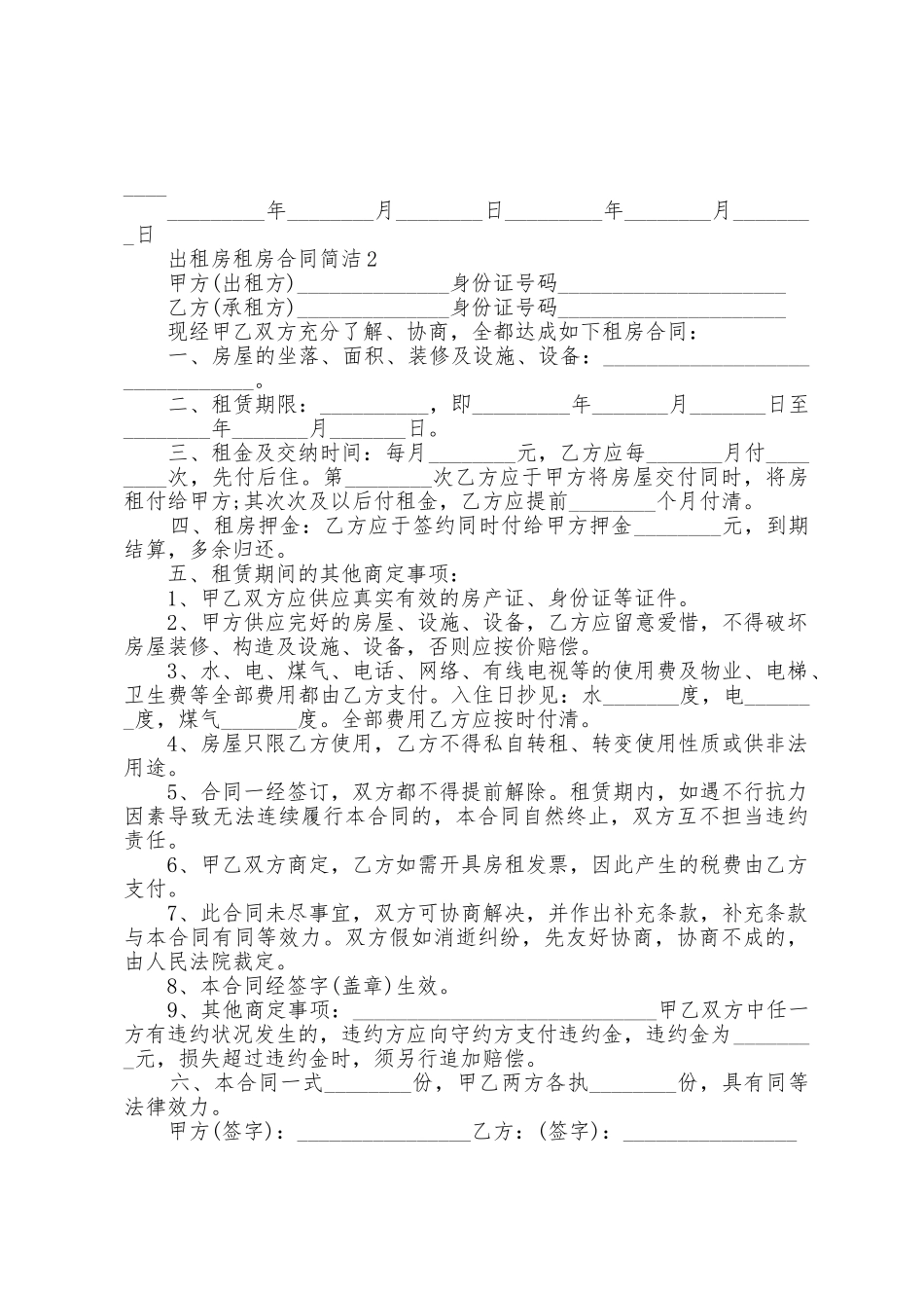 出租房租房合同简单范本_第2页