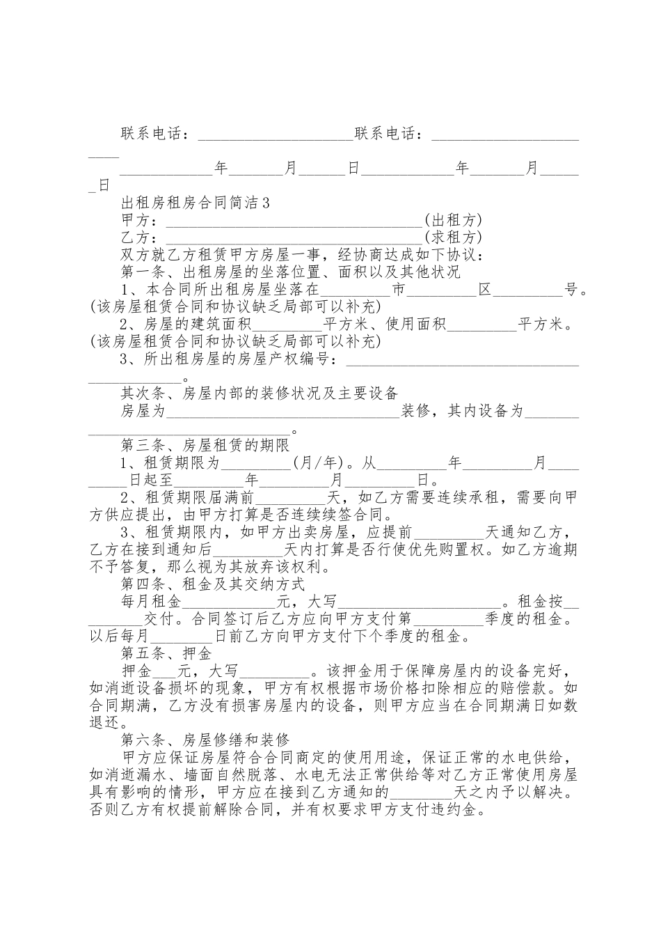 出租房租房合同简单范本_第3页