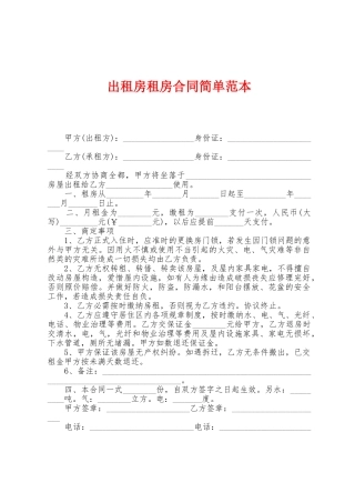 出租房租房合同简单范本