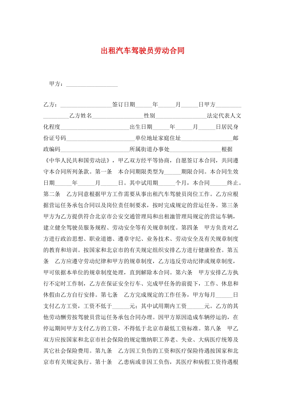 出租汽车驾驶员劳动合同_第1页