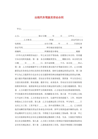 出租汽车驾驶员劳动合同
