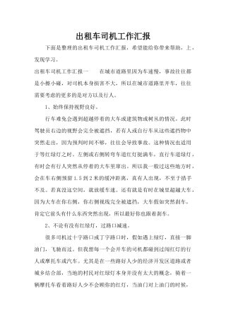 出租车司机工作汇报（精编版）