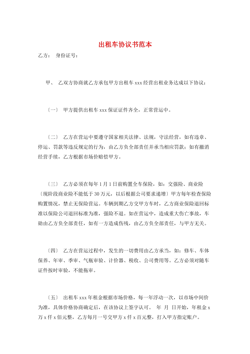 出租车协议书范本_第1页