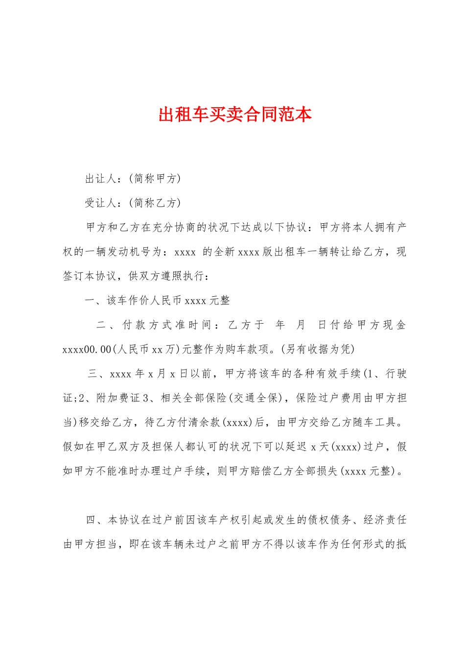 出租车买卖合同范本_第1页