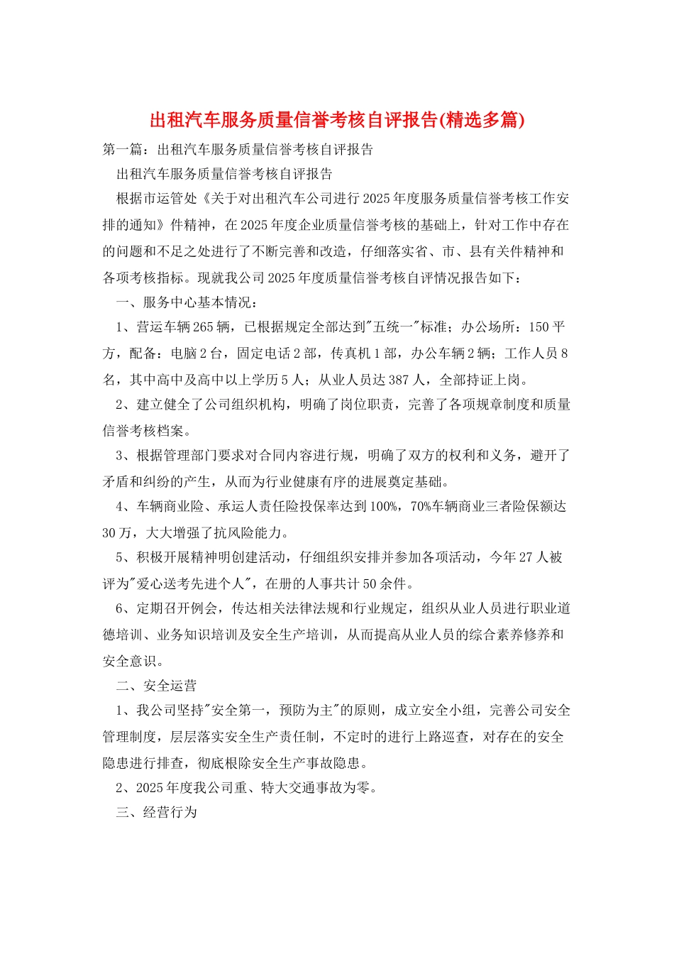 出租汽车服务质量信誉考核自评报告_第1页