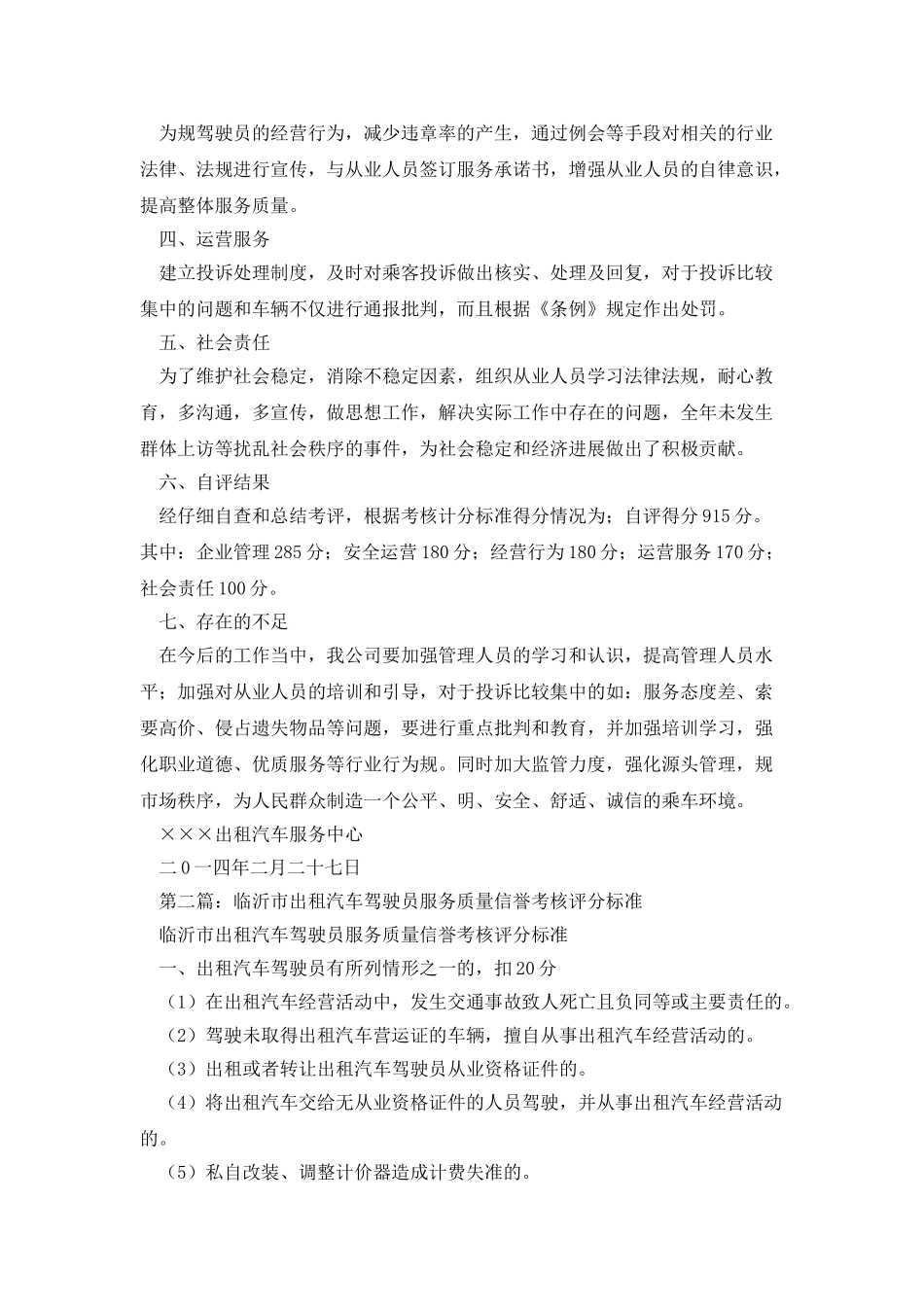 出租汽车服务质量信誉考核自评报告_第2页