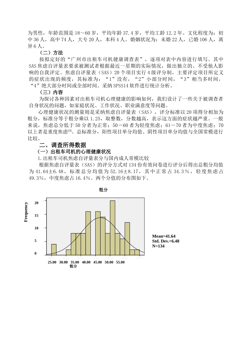 出租车司机心理健康状况的调查与分析_第2页