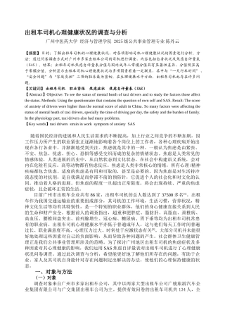 出租车司机心理健康状况的调查与分析