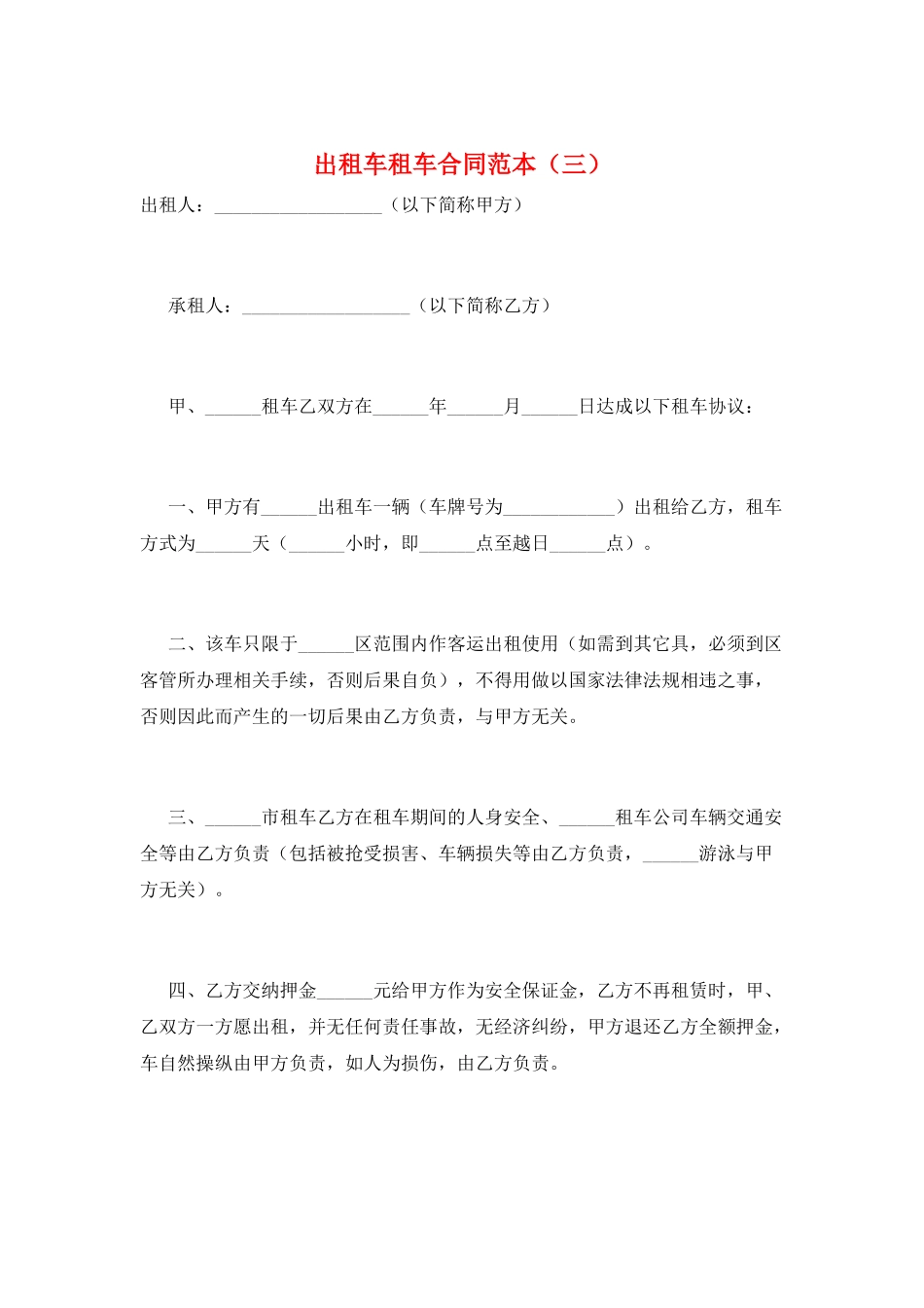 出租车租车合同范本(三)_第1页