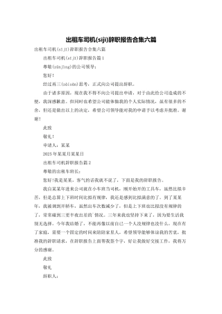 出租车司机辞职报告合集六篇