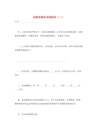出租车租车合同范本(一)