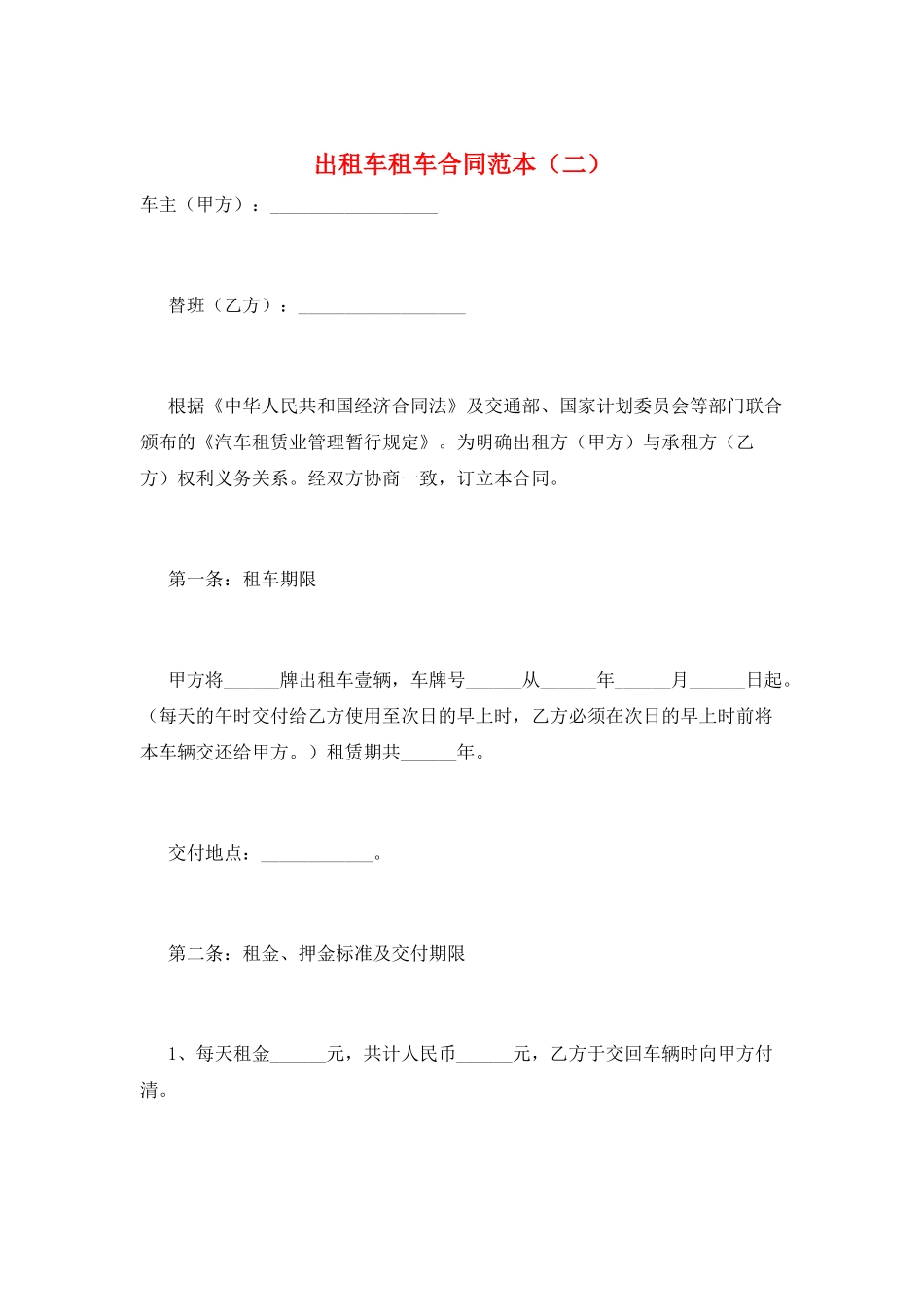 出租车租车合同范本_第1页