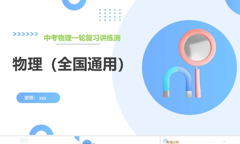 2026年中考物理一轮复习讲-练-测专题07  质量和密度（课件）