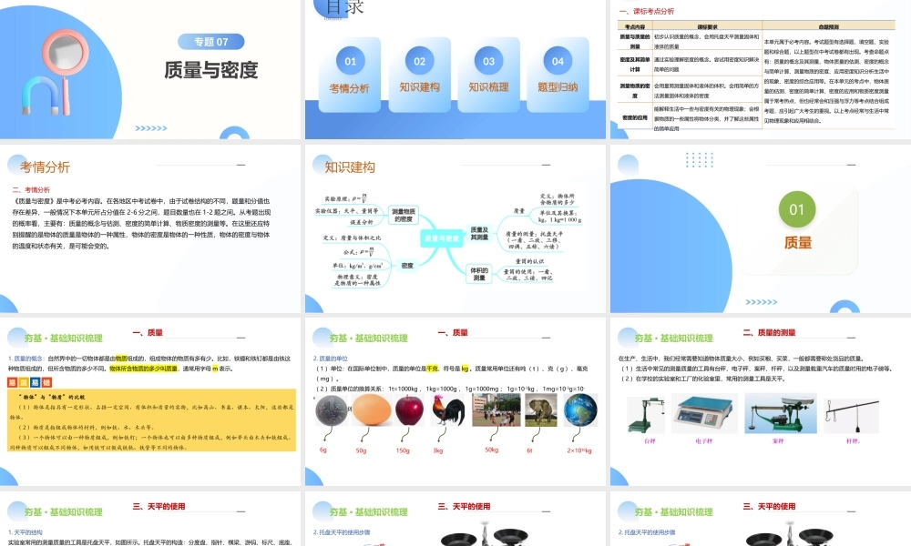 2026年中考物理一轮复习讲-练-测专题07  质量和密度（课件）