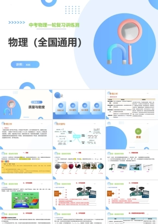 2026年中考物理一轮复习讲-练-测专题07  质量和密度（课件）