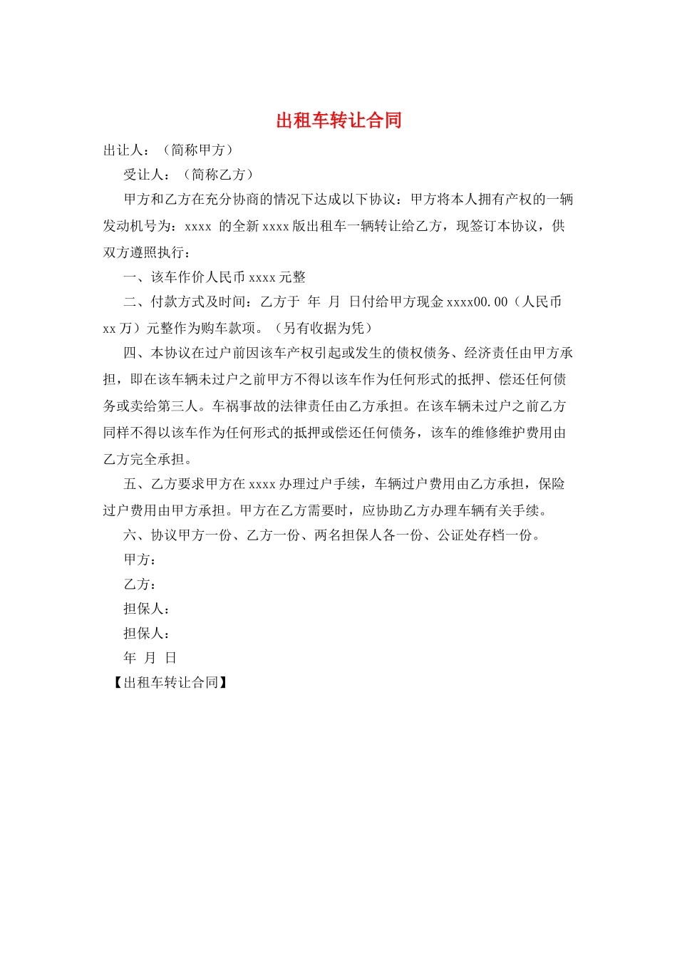 出租车转让合同_第1页